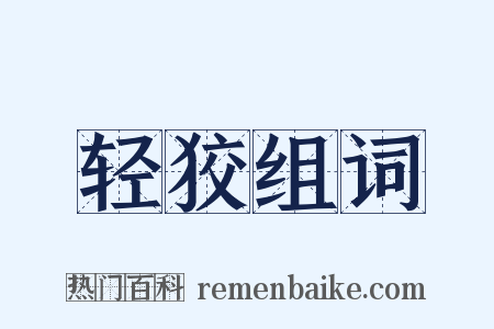 轻狡组词是什么意思的图片